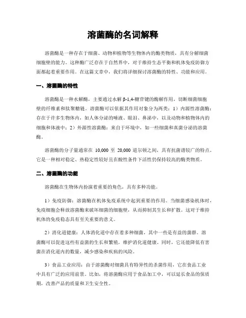 溶菌酶的名词解释