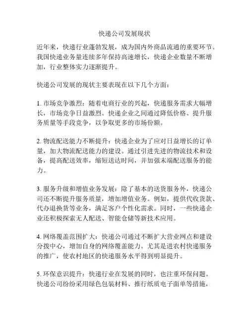 快递公司发展现状