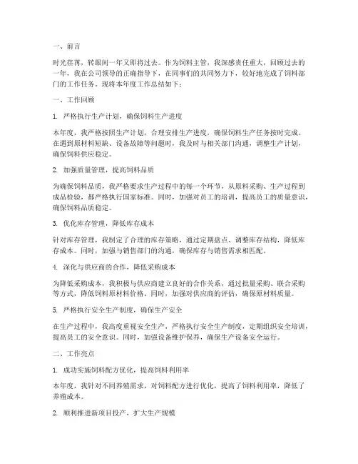 饲喂主管工作总结范文