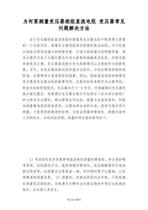 为何要测量变压器绕组直流电阻 变压器常见问题解决方法