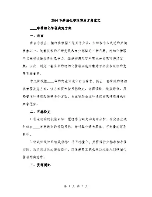 2024年精细化管理实施方案范文(二篇)