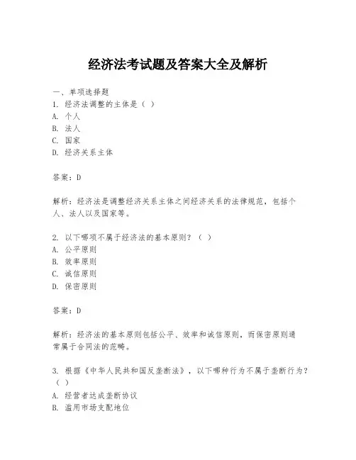 经济法考试题及答案大全及解析