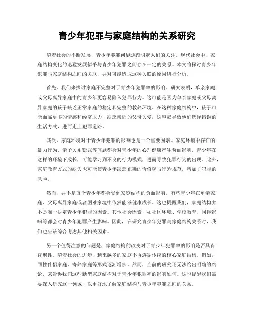 青少年犯罪与家庭结构的关系研究