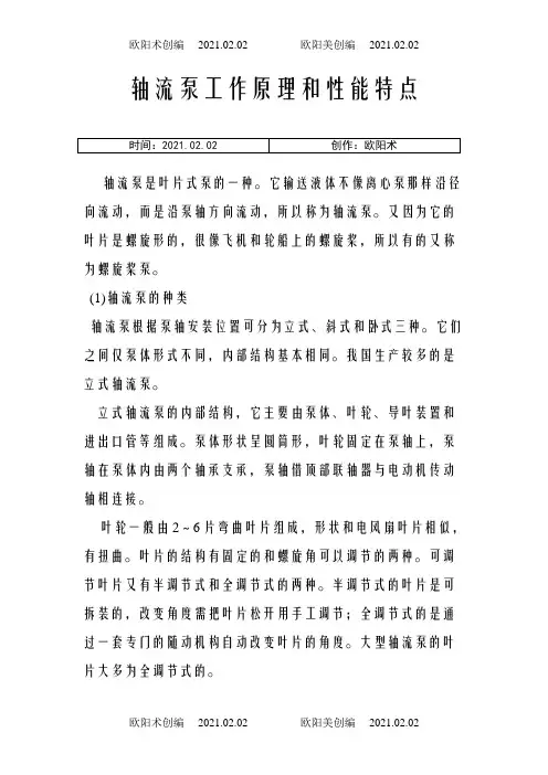 轴流泵工作原理和性能特点之欧阳术创编