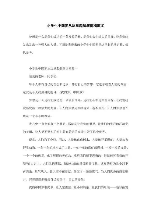 小学生中国梦从这里起航演讲稿范文