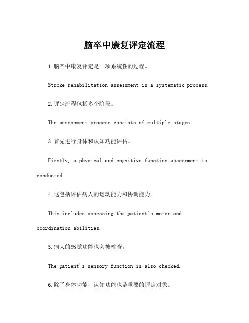 脑卒中康复评定流程