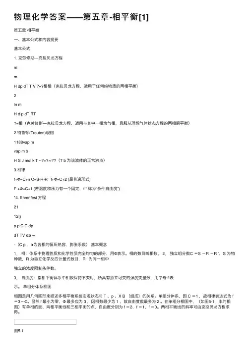 物理化学答案——第五章-相平衡[1]