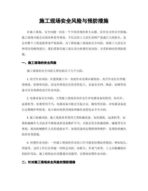 施工现场安全风险与预防措施