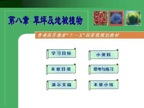 第八章 草坪与地被植物 观赏植物栽培课件