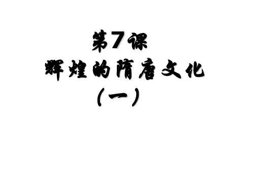 7cheng课辉煌的隋唐文化(一)课件
