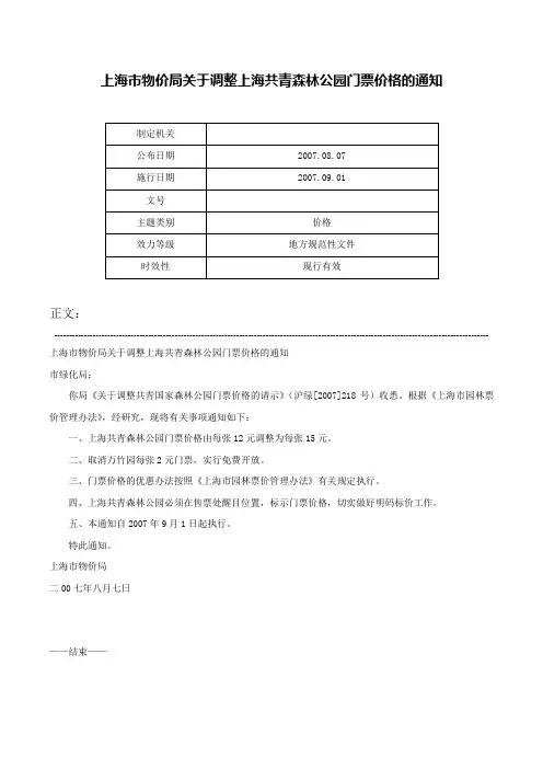 上海市物价局关于调整上海共青森林公园门票价格的通知-