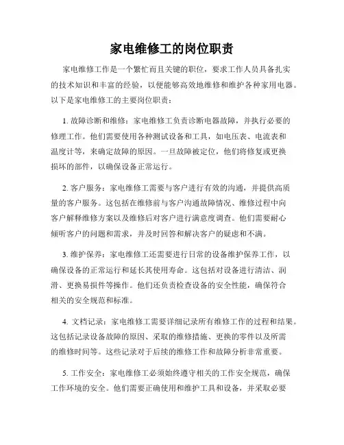 家电维修工的岗位职责