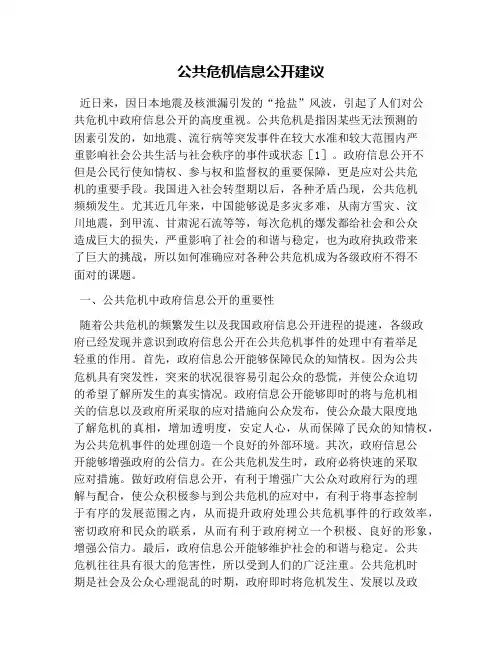 公共危机信息公开建议(1)