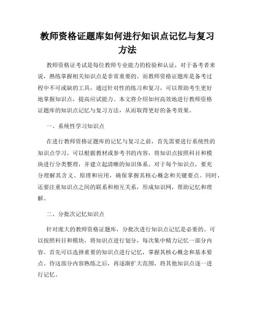 教师资格证题库如何进行知识点记忆与复习方法