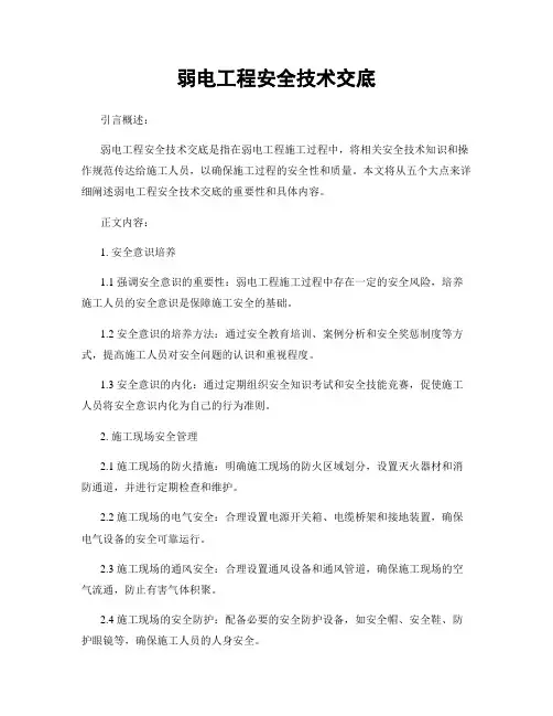 弱电工程安全技术交底