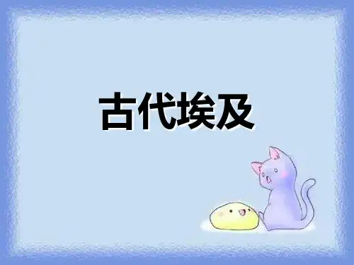 华师大版历史高一上《古代埃及》ppt1