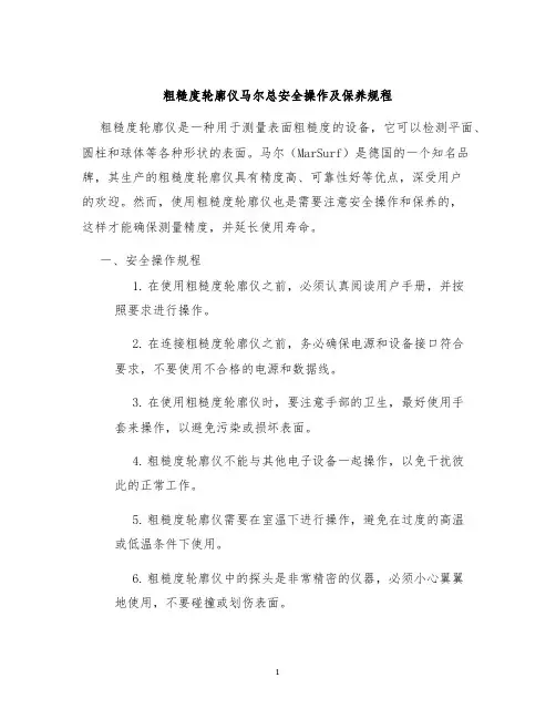 粗糙度轮廓仪马尔总安全操作及保养规程