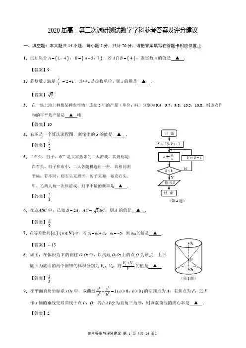 【数学】2020南通二模参考答案与评分建议