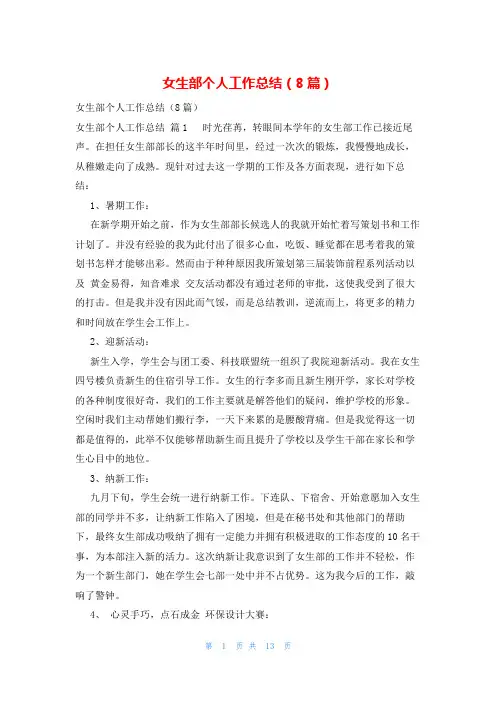 女生部个人工作总结(8篇)