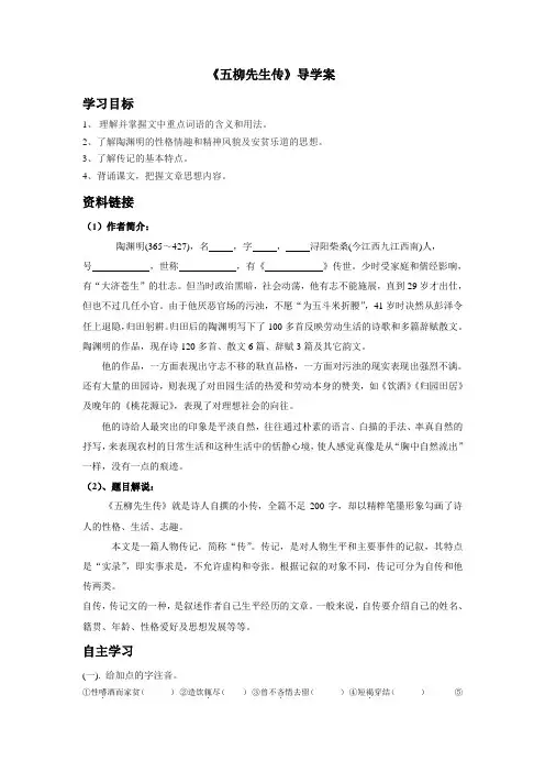 八年级下册《五柳先生传》导学案