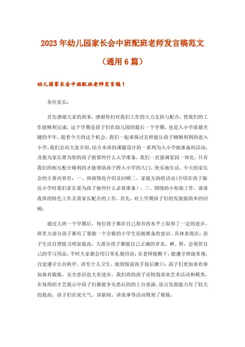 2023年幼儿园家长会中班配班老师发言稿范文(通用6篇)