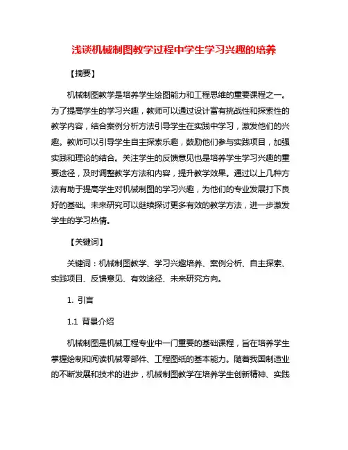 浅谈机械制图教学过程中学生学习兴趣的培养