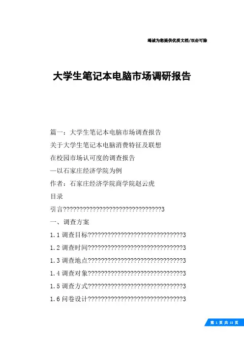 大学生笔记本电脑市场调研报告