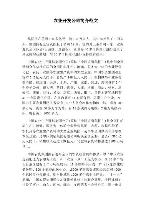 农业开发公司简介范文
