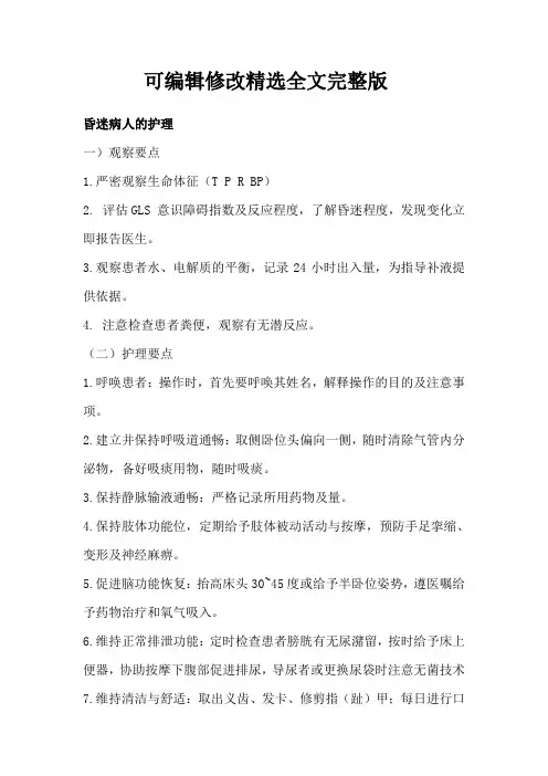 【可编辑全文】昏迷瘫痪患者的护理及体位摆放