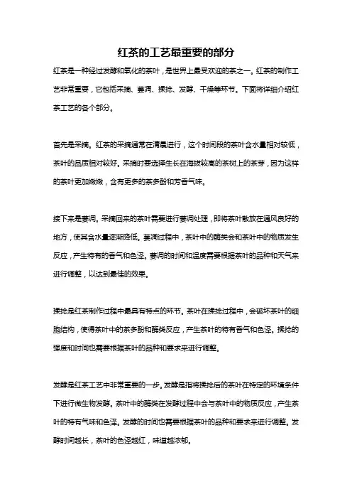红茶的工艺最重要的部分