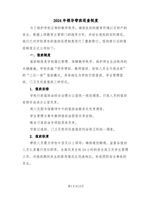 2024年领导带班巡查制度（四篇）