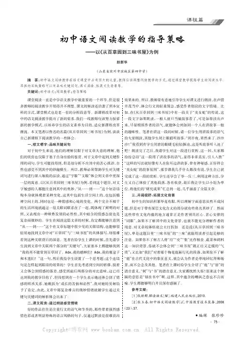 初中语文阅读教学的指导策略———以《从百草园到三味书屋》为例
