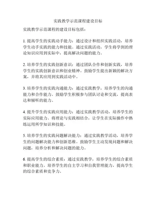 实践教学示范课程建设目标