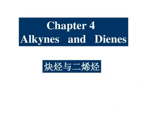炔烃与二烯烃