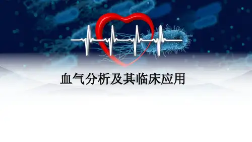 血气分析及其临床应用