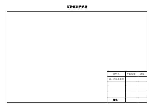 原始票据粘贴单及示例