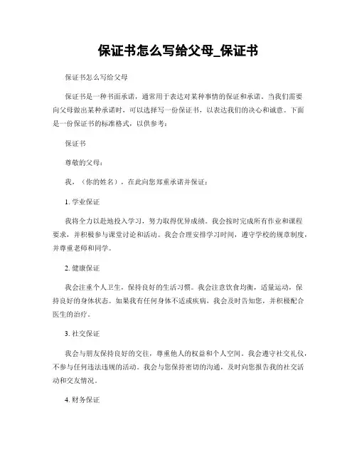 保证书怎么写给父母_保证书