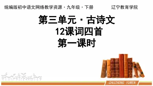 人教版初中语文九下12课词四首