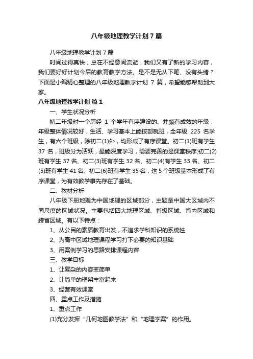八年级地理教学计划7篇
