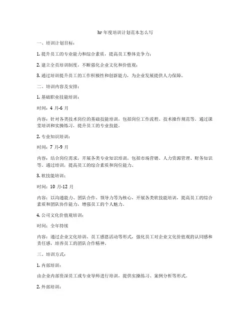hr年度培训计划范本怎么写