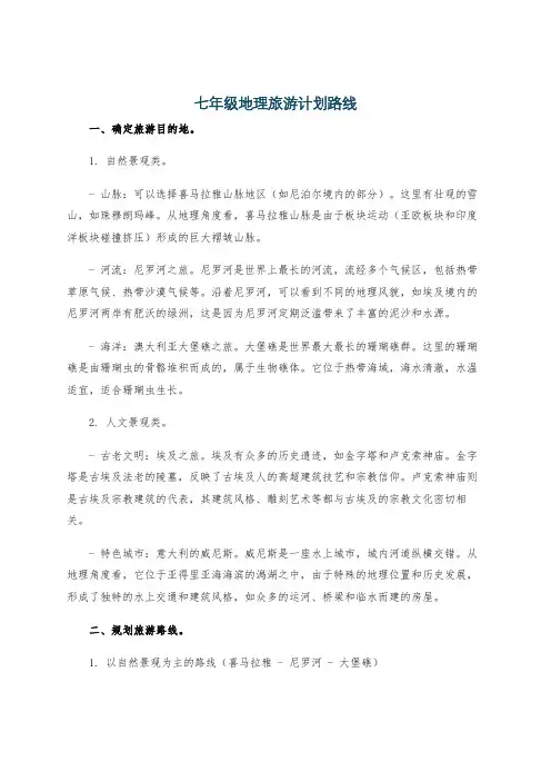 七年级地理旅游计划路线