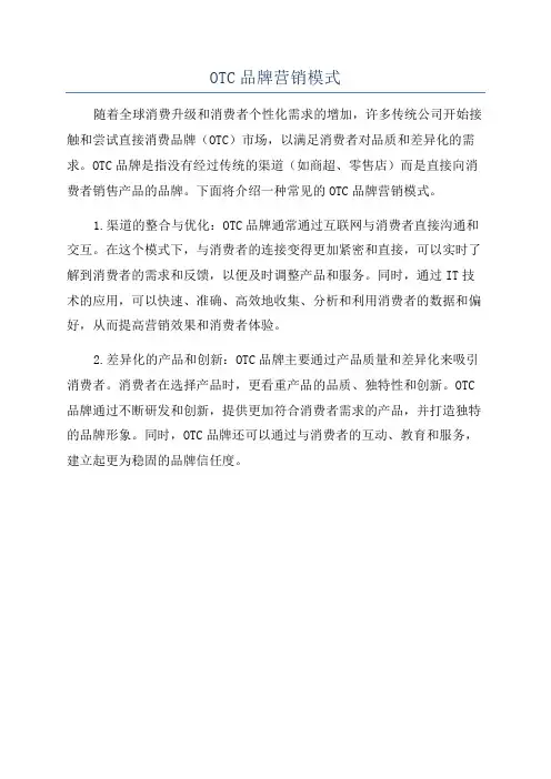 OTC品牌营销模式