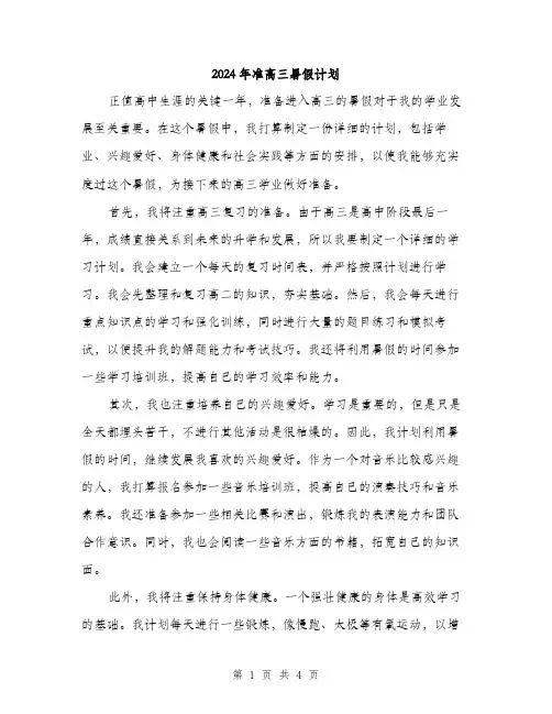 2024年准高三暑假计划(2篇)