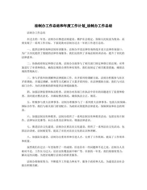 法制办工作总结和年度工作计划_法制办工作总结