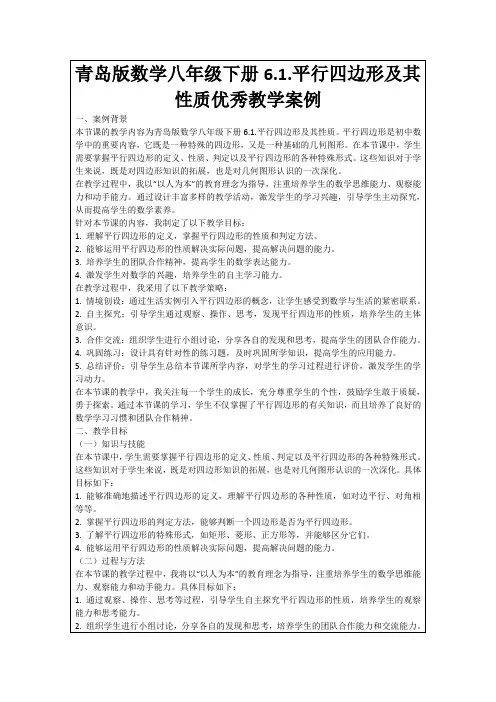 青岛版数学八年级下册6.1.平行四边形及其性质优秀教学案例