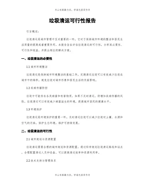 垃圾清运可行性报告