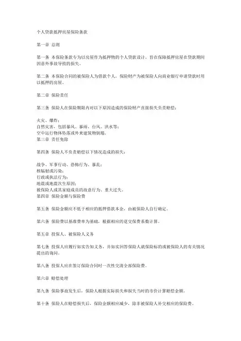 个人贷款抵押房屋保险