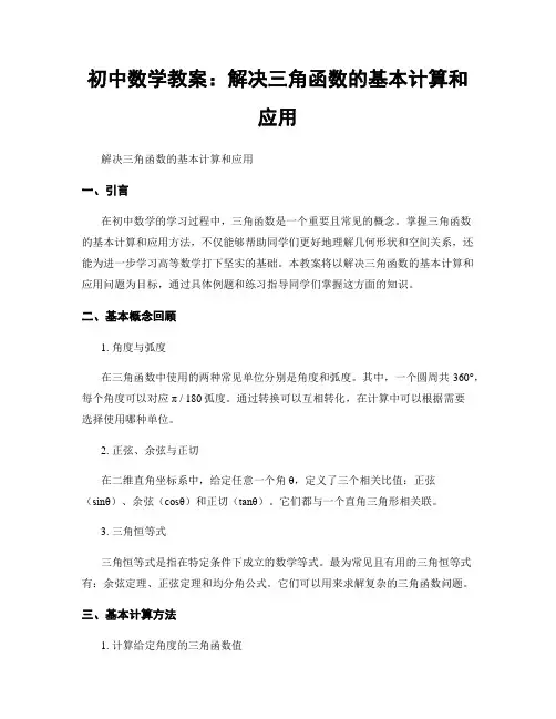初中数学教案：解决三角函数的基本计算和应用
