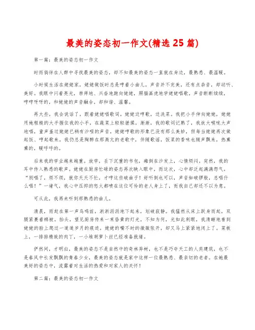 最美的姿态初一作文(精选25篇)