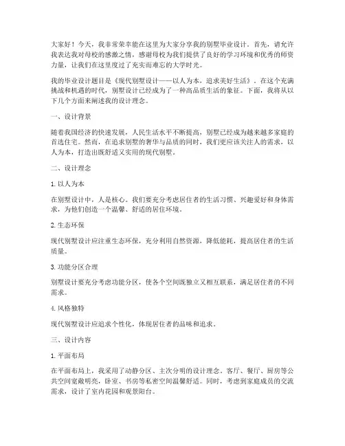别墅毕业设计演讲稿范文